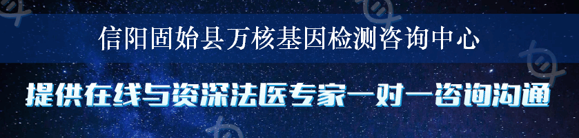 信阳固始县万核基因检测咨询中心